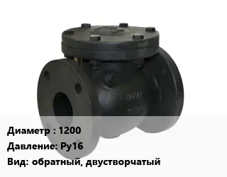 Клапан чугунный 1200 Ру16 обратный, двустворчатый